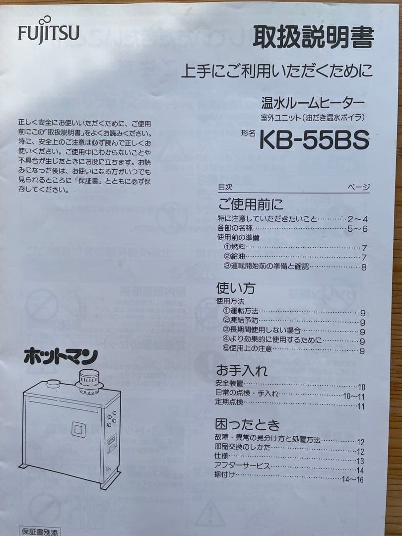 富士通 温水ルームヒーター KB-55BS 室外機 ホットマン