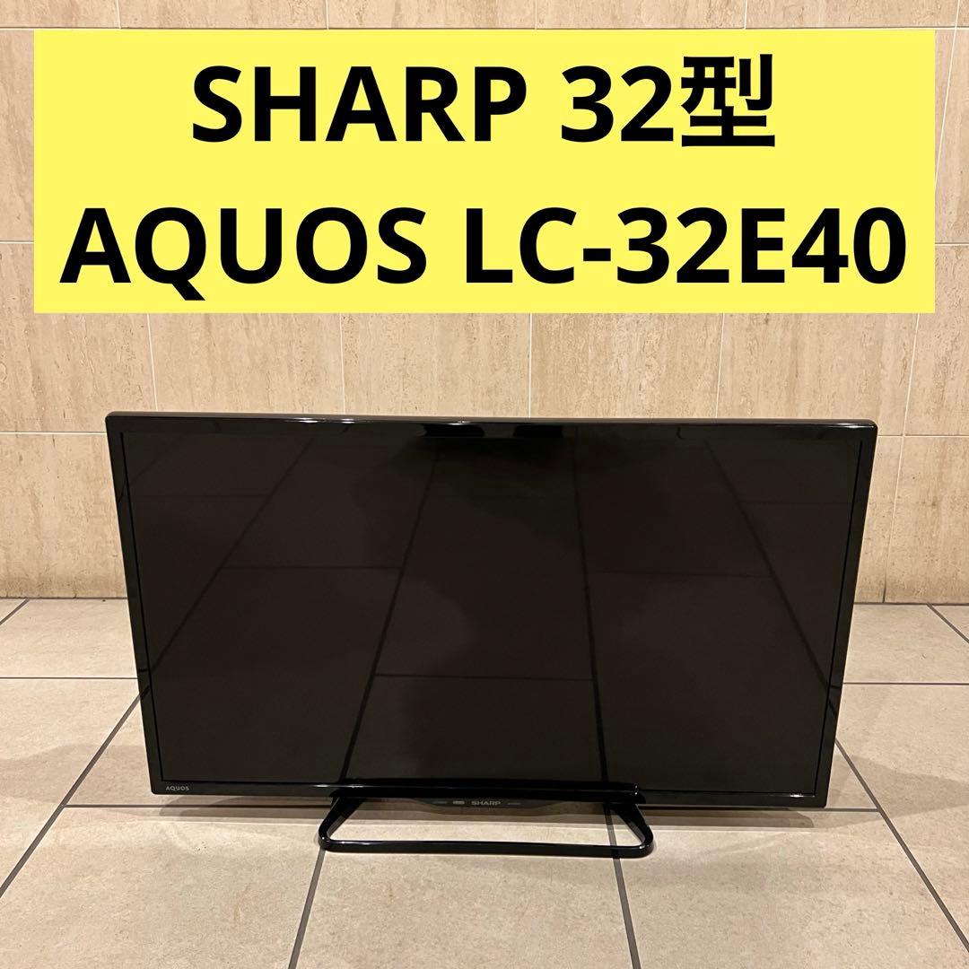 【即日発送可】LC-32E40 シャープ32型液晶テレビAQUOS