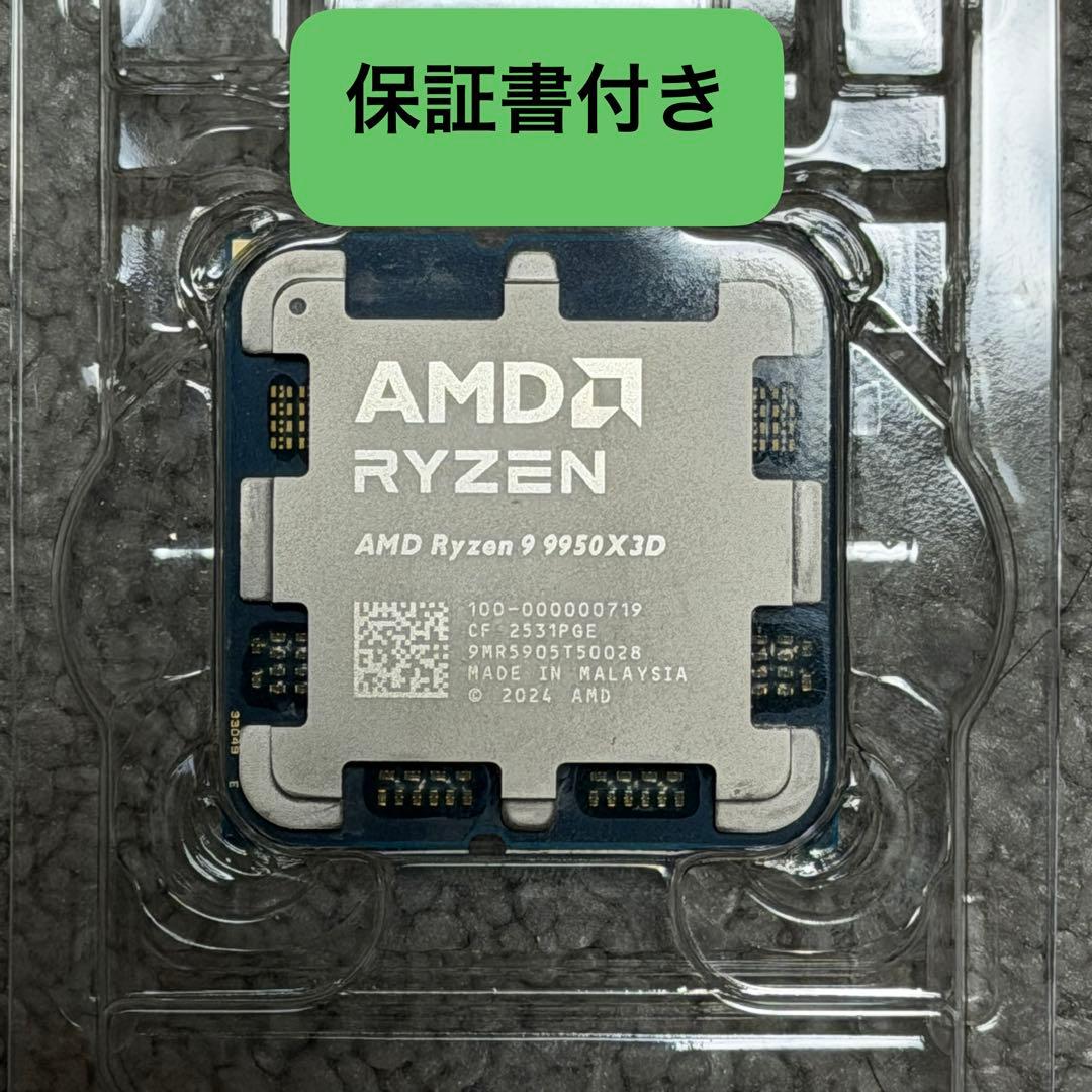 【保証書付き】Ryzen9 9950X3D 動作確認済み