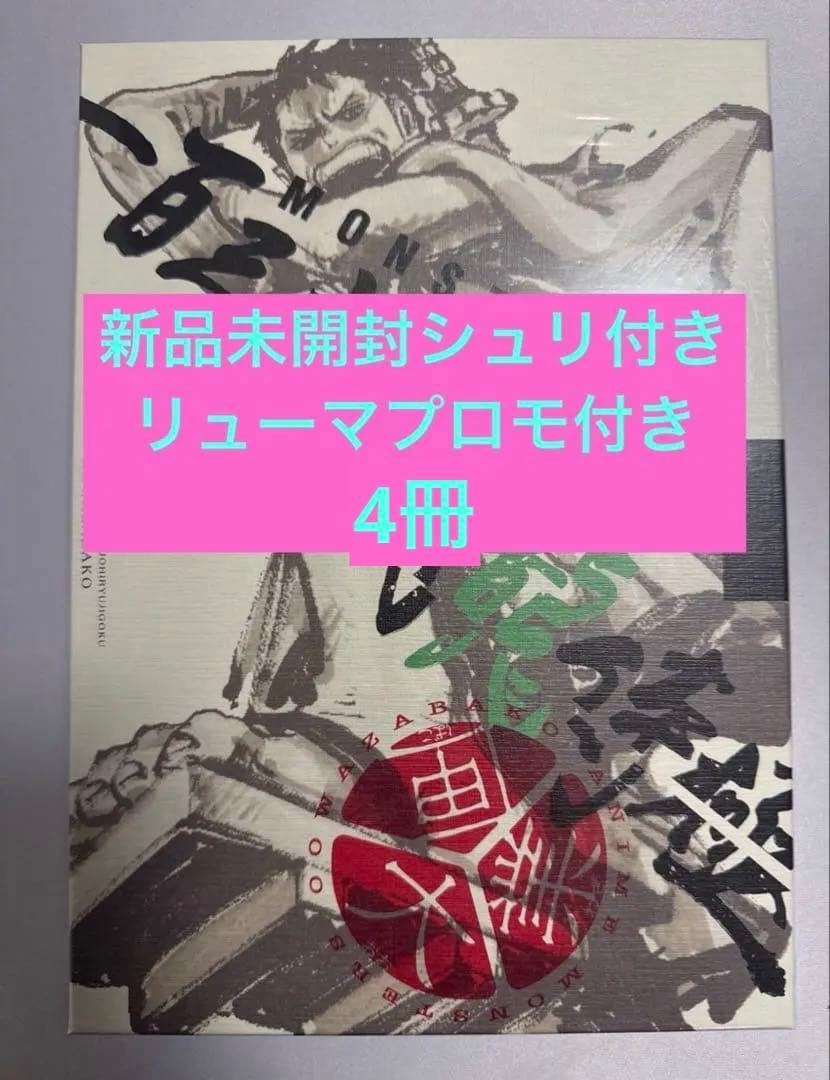 【リューマプロモ付】MONSTERS 一百三情飛龍侍極　DVD シュリンク付5冊
