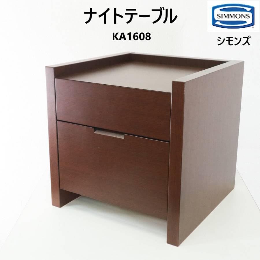 値下シモンズ ナイトテーブル オーク材 ブラウン系 引き出し2段 KA1608