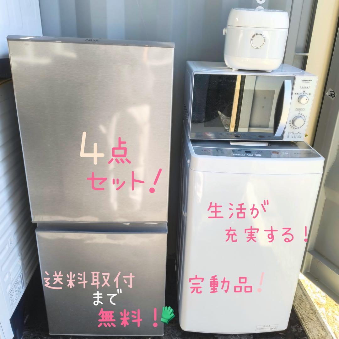 運搬取付無料！シンプル家電4点セット！AQUA冷蔵庫洗濯機東芝ユアサ超美品完動品
