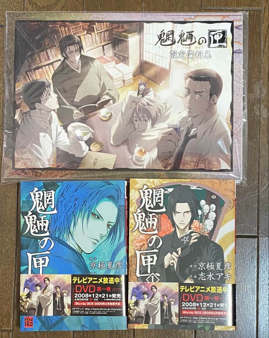 魍魎の匣　設定資料集　漫画１巻　２巻セット　京極夏彦　志水アキ　ミステリー