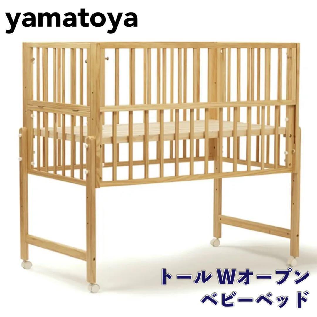【状態良好】大和屋 yamatoyaトール Wオープン ベビーベッド ナチュラル
