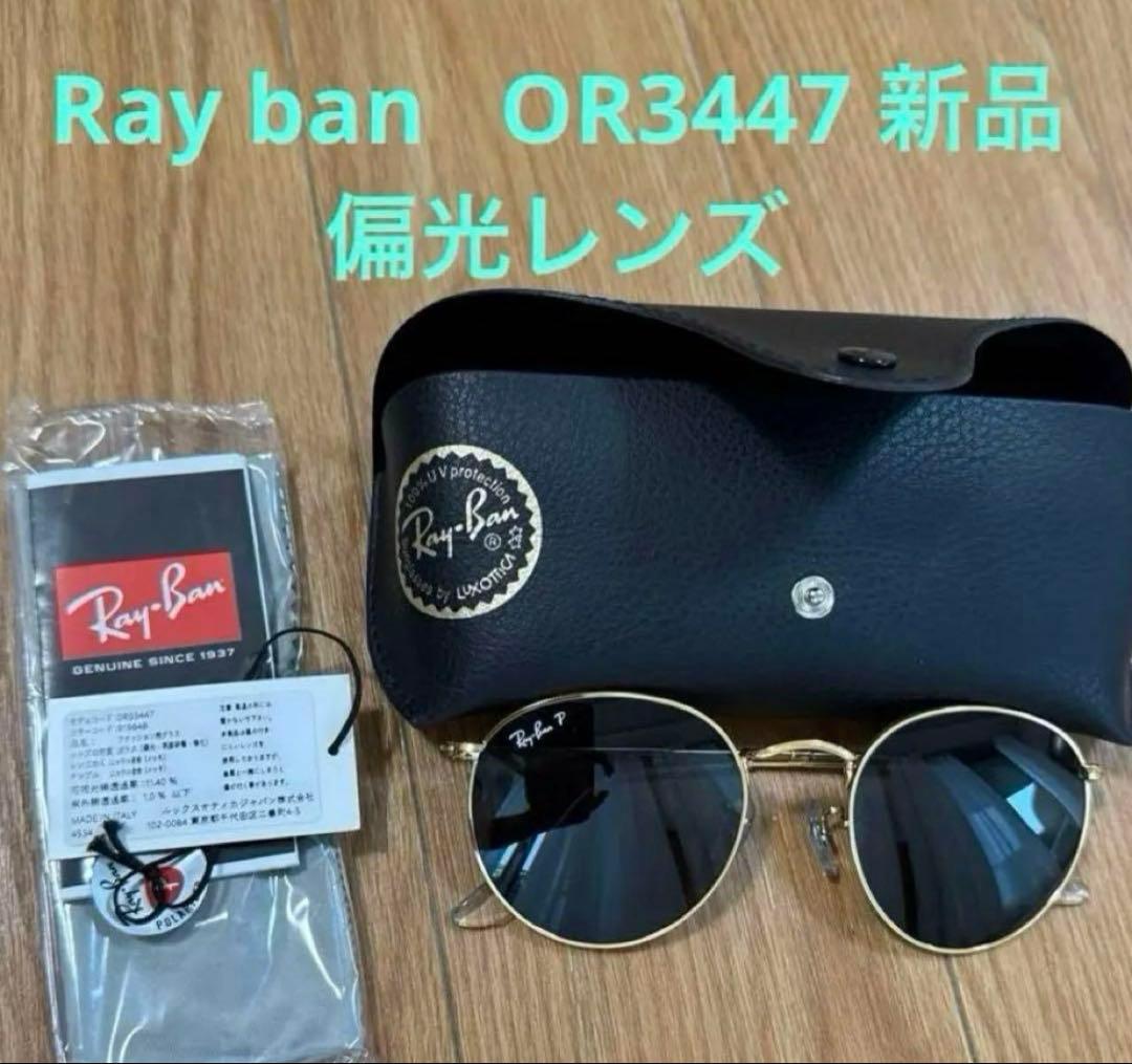 レイバン　サングラス　偏光レンズ ポラライズドRB3447 新品　919648