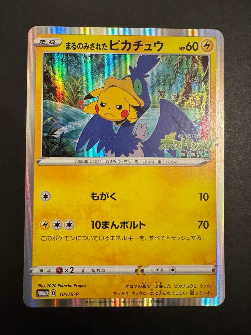 まるのみされたピカチュウ　プロモ　105/S-P ポケモンカード