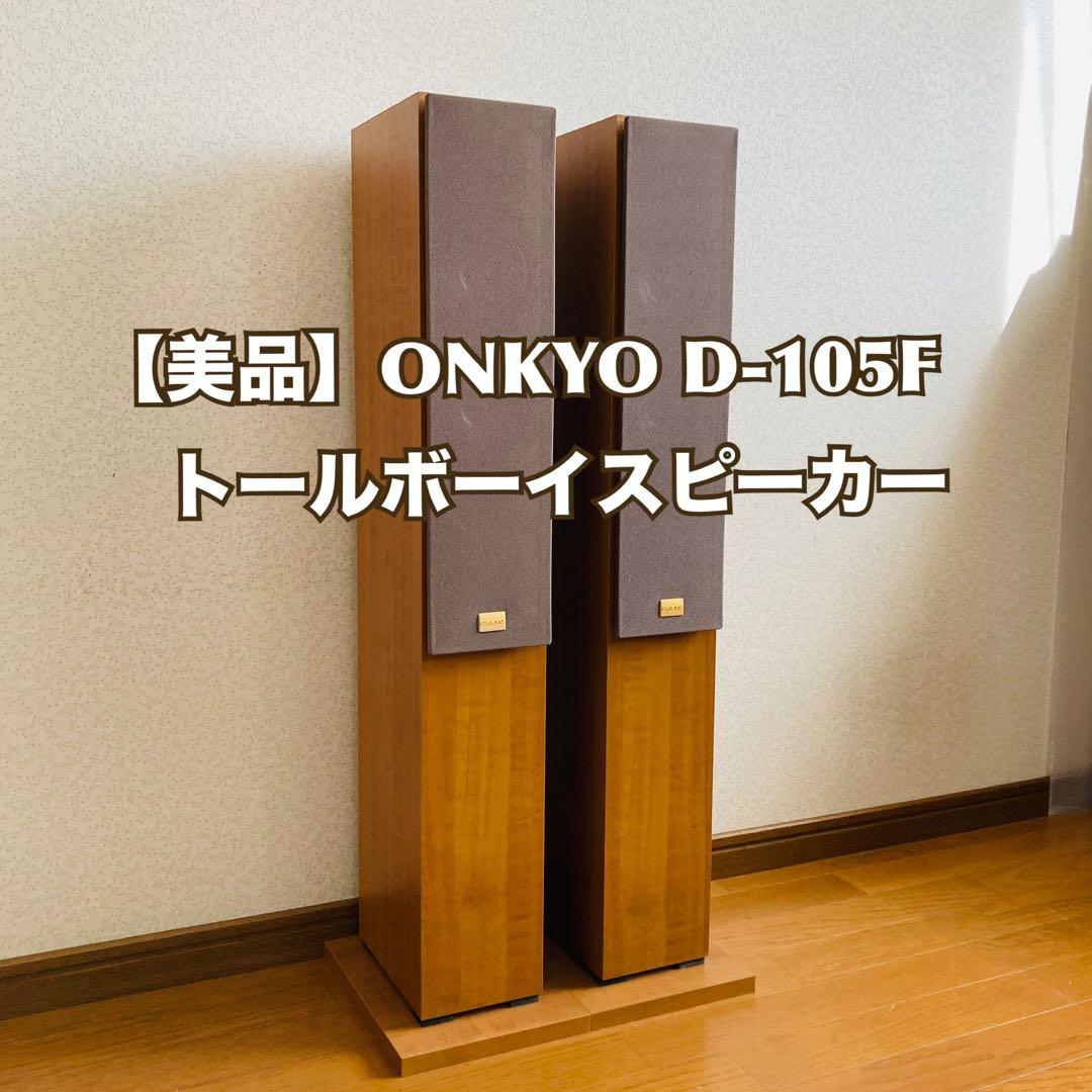 【美品】ONKYO D-105F トールボーイスピーカー シリアルNo連番