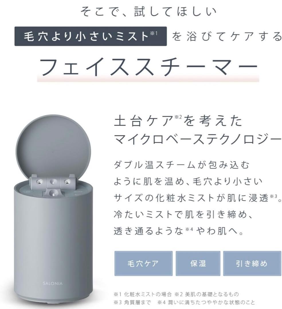 SALONIA ピュア ブライト スチーマー２月末まで出品