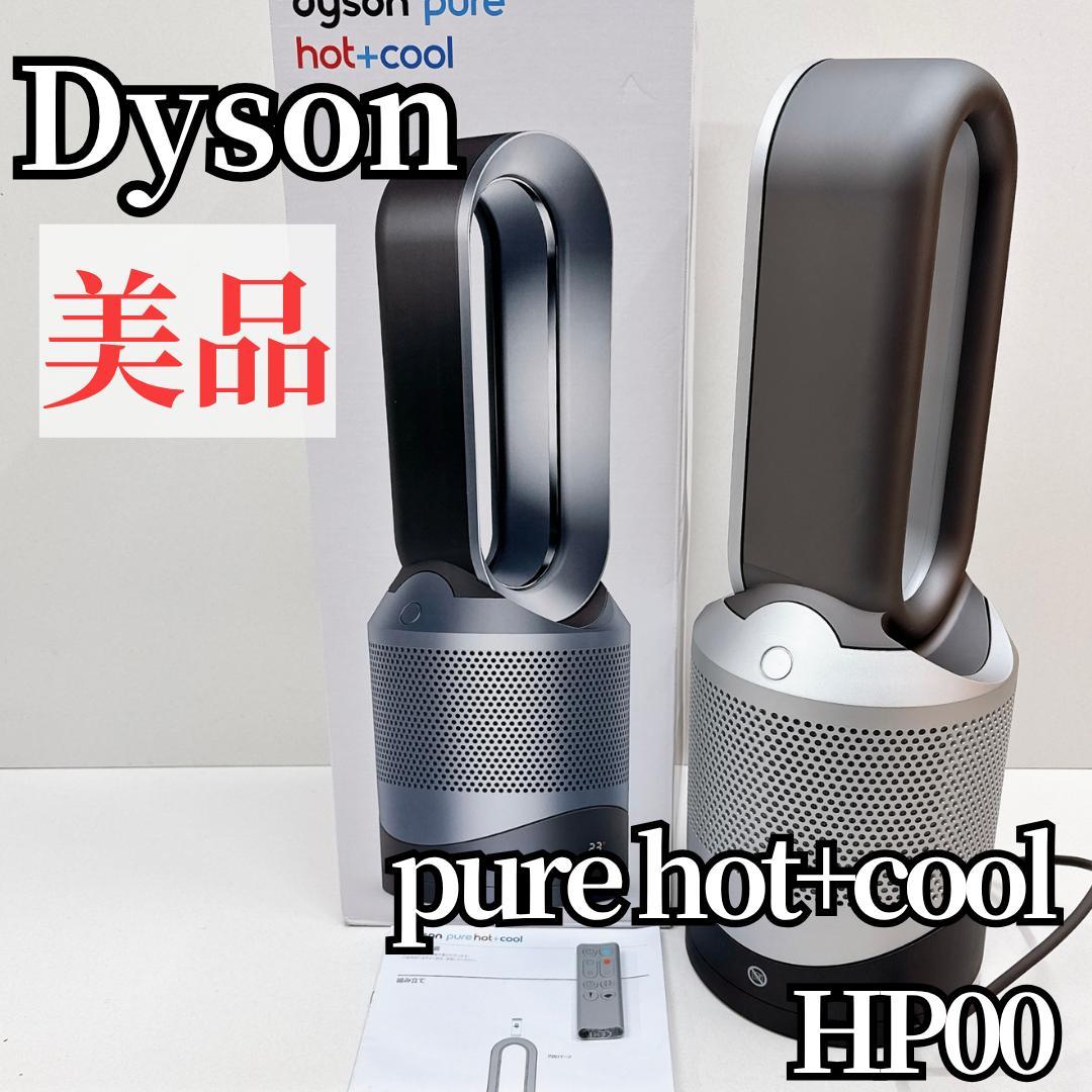 【美品】Dyson HP00 pure hot+cool ファンヒーター