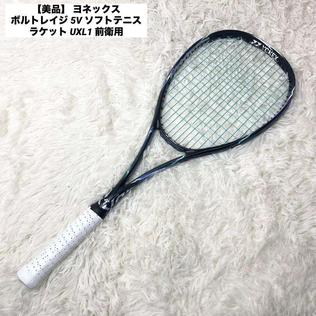 【美品】 ヨネックス ボルトレイジ 5V ソフトテニス ラケット UXL1 前衛