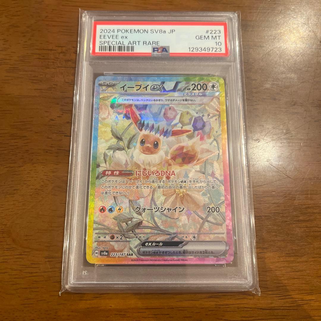 PSA10 イーブイex SAR SV8a テラスタルフェス