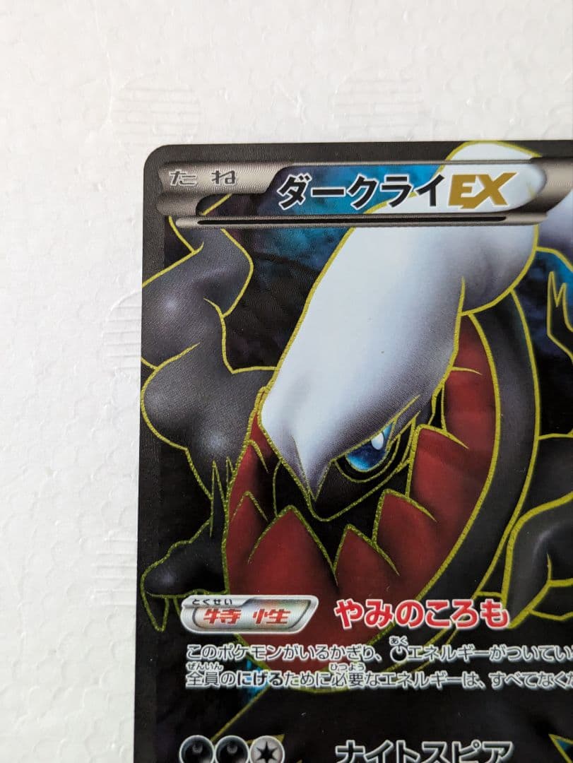 ダークライEX SR BW4 ダークラッシュ 072/069