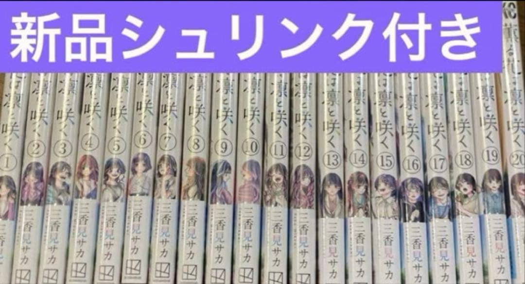 薫る花は凛と咲く　1〜20巻　全巻セット