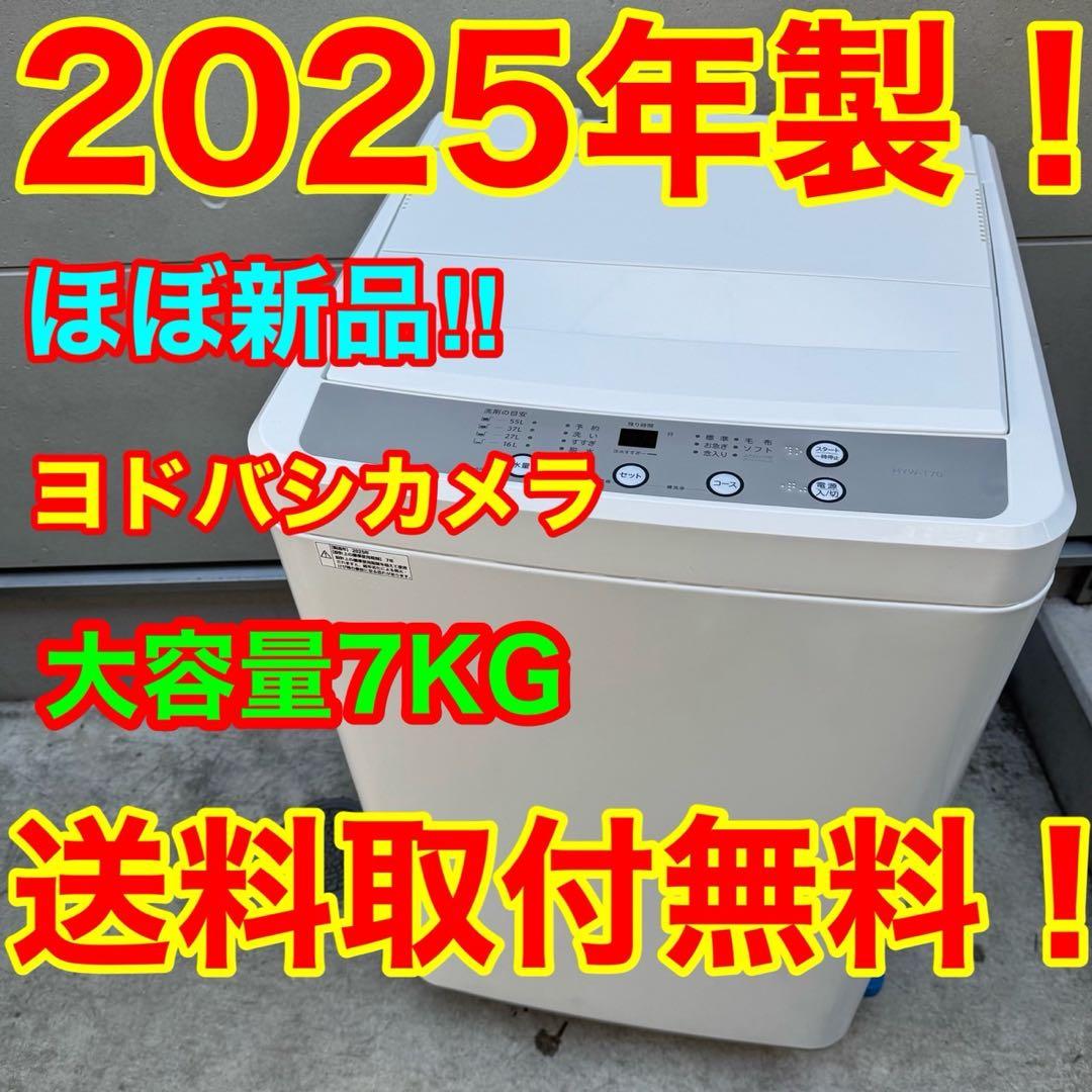 140⭐️2025年製★ほぼ新品★ヨドバシ　洗濯機　7KG ホワイト　一人暮らし