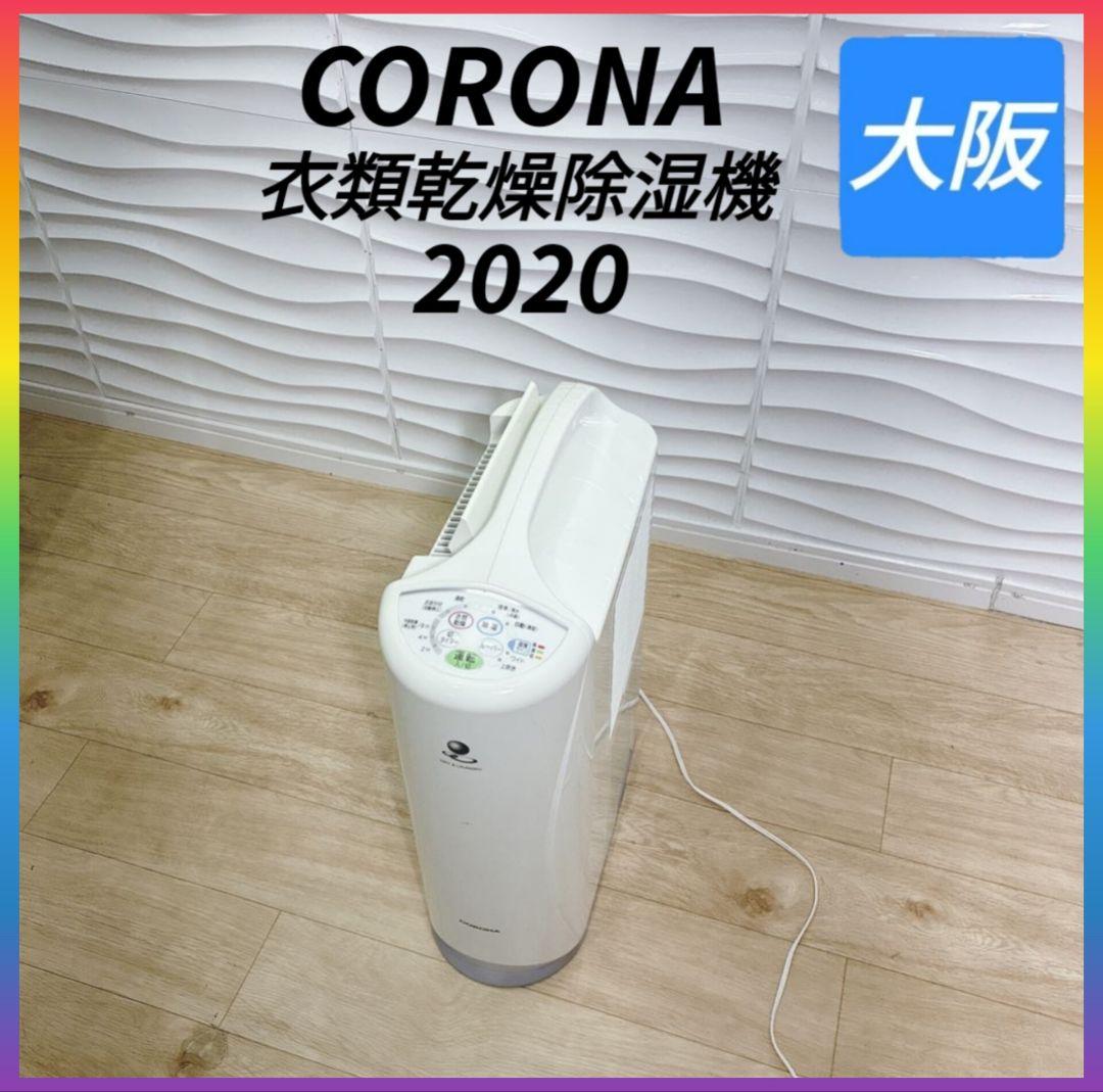 ◇コロナ◇衣類乾燥除湿機◇2020年製◇