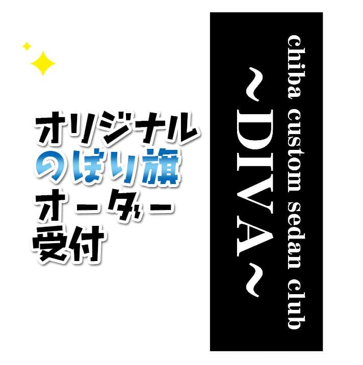 もっち〜　のぼり旗オーダー