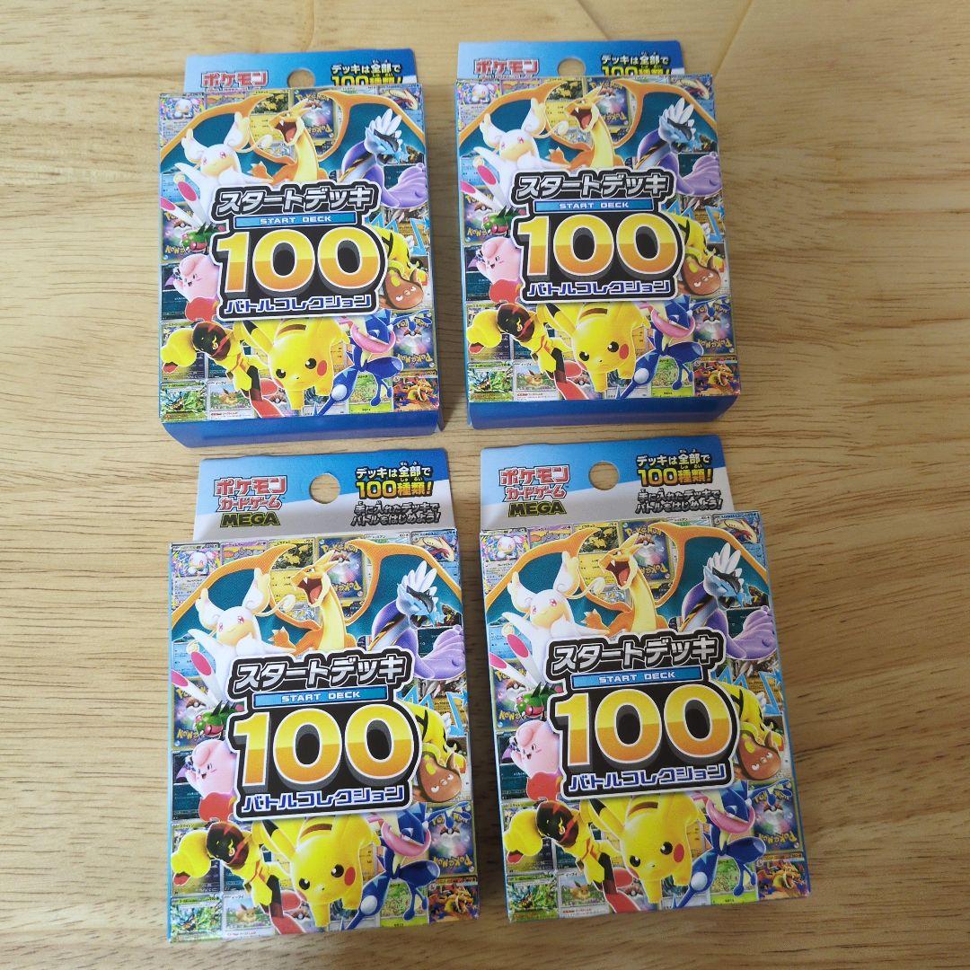 ポケモンカード　スタートデッキ100 ４個セット