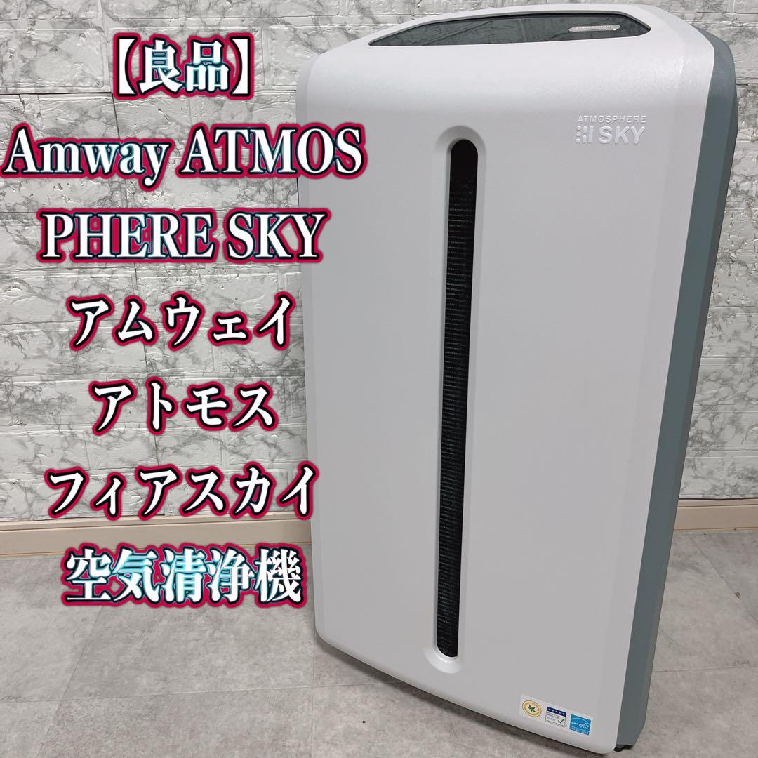 Amway ATMOS アムウェイ アトモスフィアスカイ空気清浄機 2020年