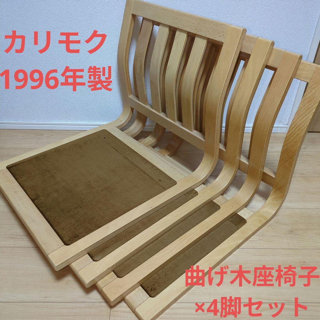 【美品/4脚セット】カリモク 曲げ木座椅子 1996製　レトロ ヴィンテージ家具