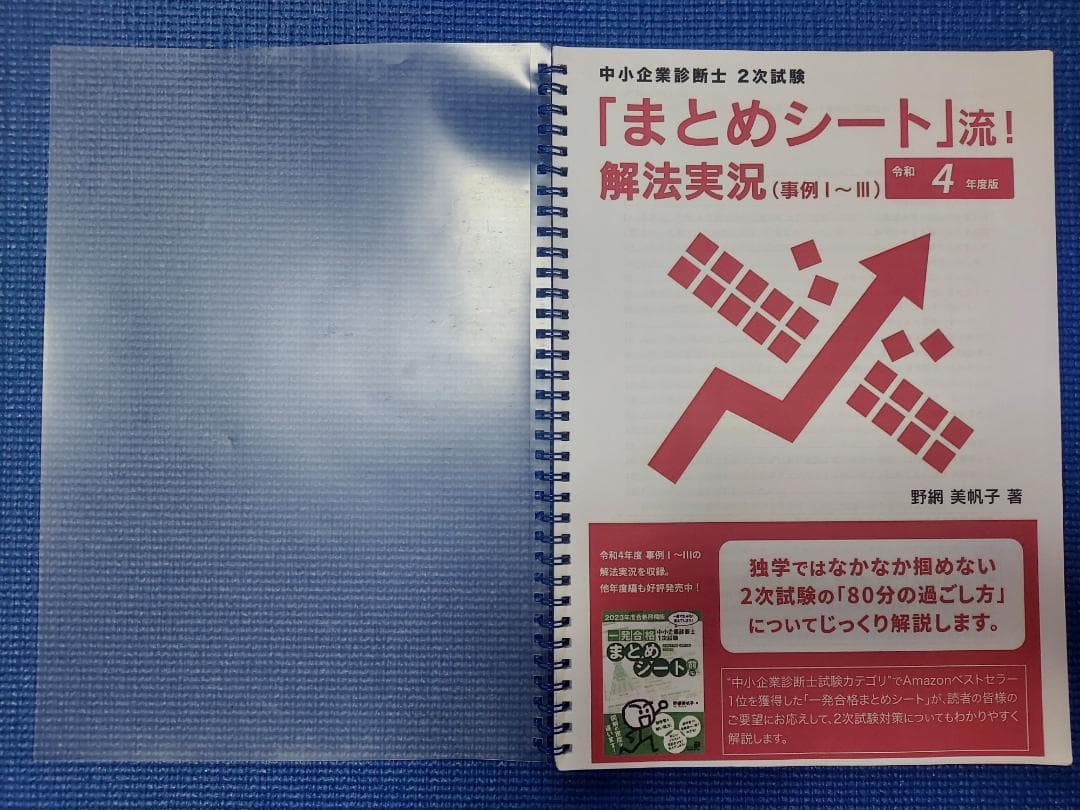 中小企業診断士　二次試験　まとめシート流　解法実況　事例Ⅰ～Ⅲ