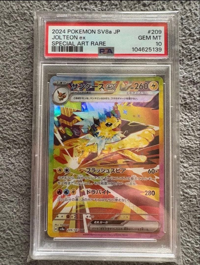 【PSA10】サンダースex SAR SV8a