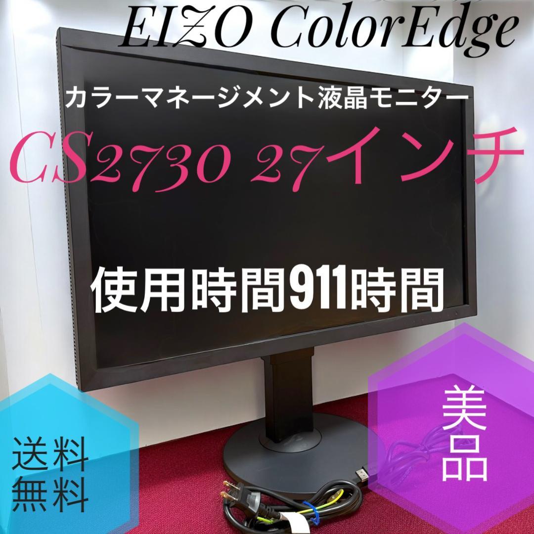 ☆美品 EIZO CS2730 BK 27インチカラーマネージメント液晶モニター