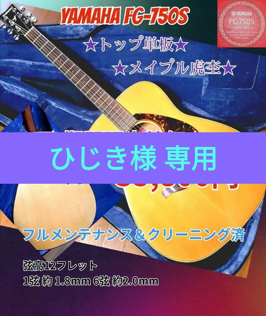 ★メイプル虎杢★YAMAHA FG-750S★単板トップ♪