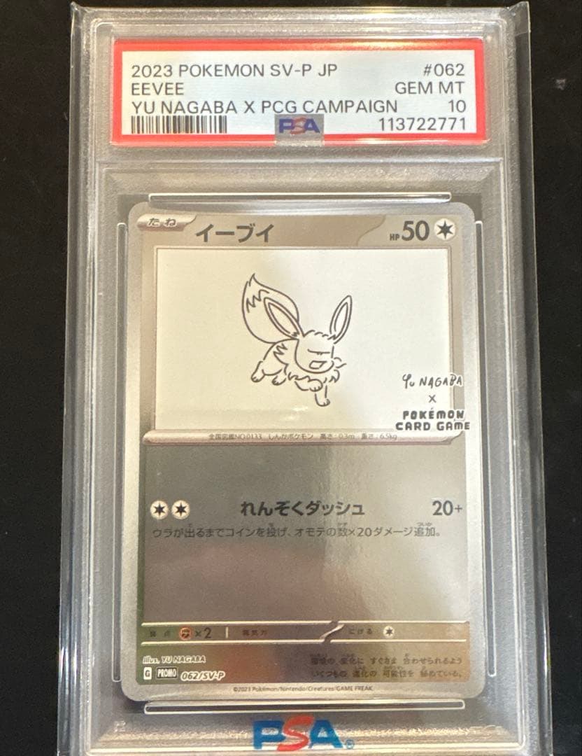 イーブイ　062/SV-P 長場 NAGABA 【PSA10】