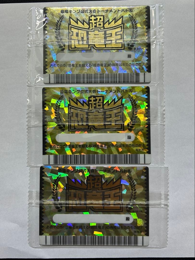 古代王者恐竜キング 公式大会 優勝 超恐竜王 3枚セット 未開封