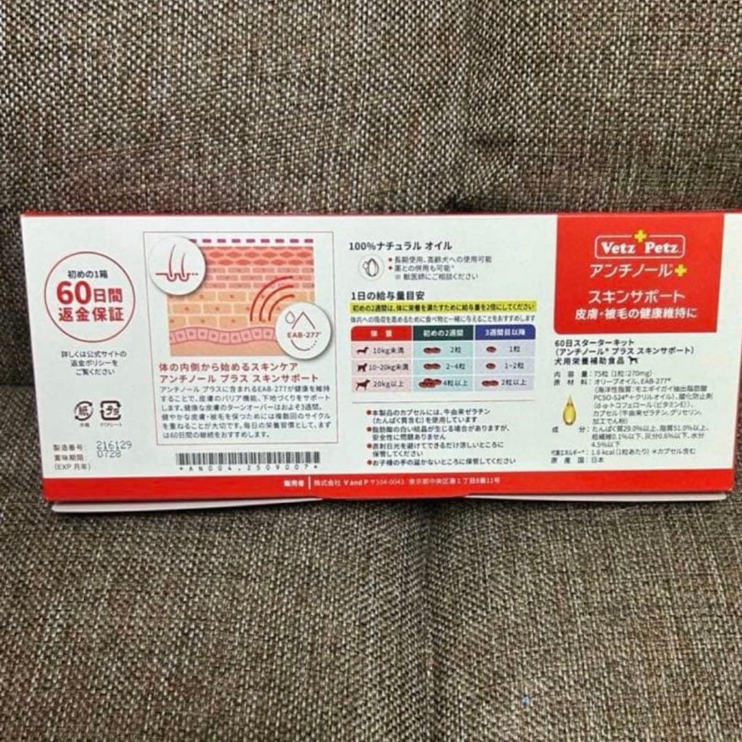 アンチノールプラス　スキンサポート 75粒 ２箱　(150粒)