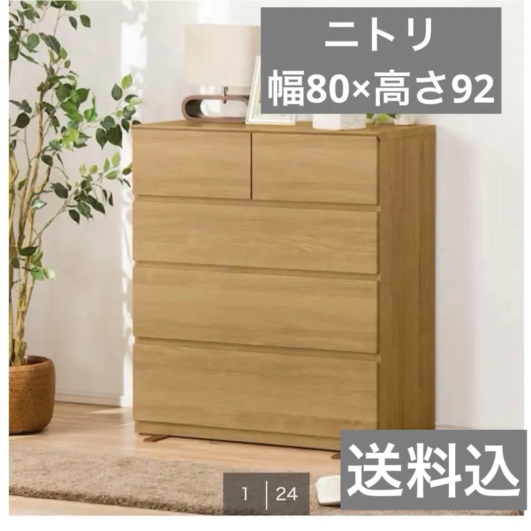 送料込・ニトリ 4段 チェスト 幅80 高さ92 ライトブラウン