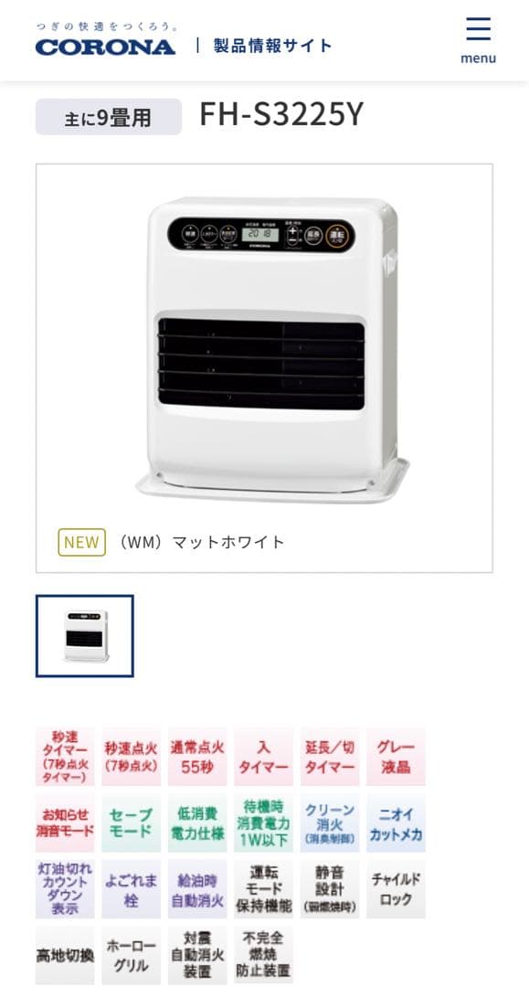 【コロナ】石油ファンヒーター FH-S3225Y-WM 25年製 マットホワイト