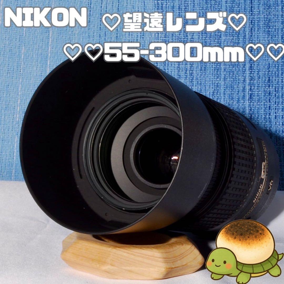 Nikon AF-S DX 55-300mm VR ❤️ 望遠レンズ 手振れ補正