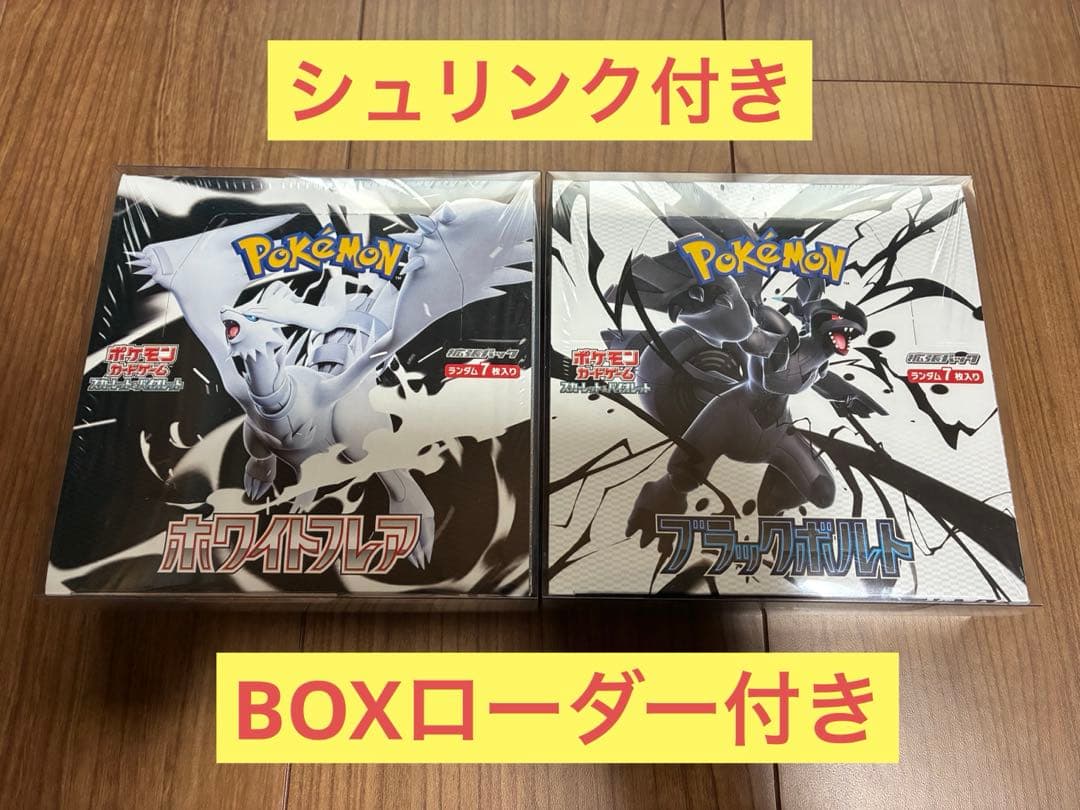 【ローダー付き】ブラックボルト ホワイトフレア シュリンク付き 2BOXセット