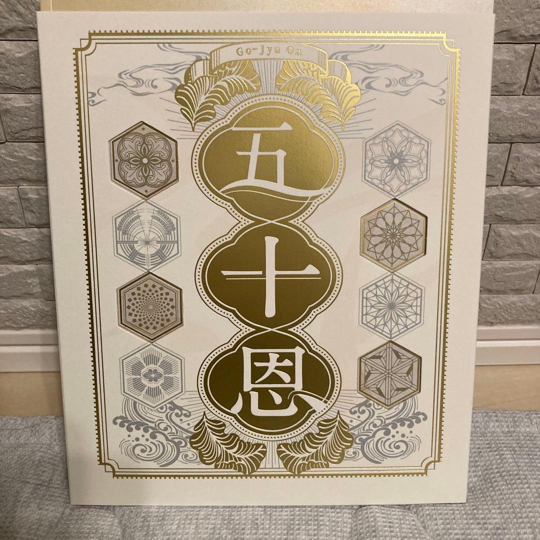 五十恩 お歳暮用装飾品