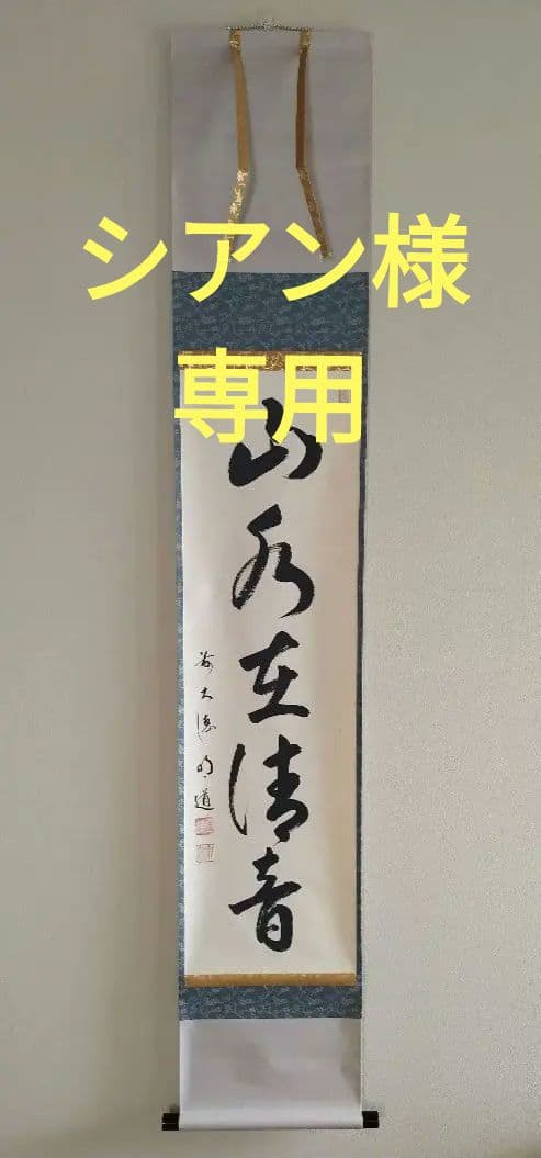 シアン 掛軸 戸上明道「山水有清音」