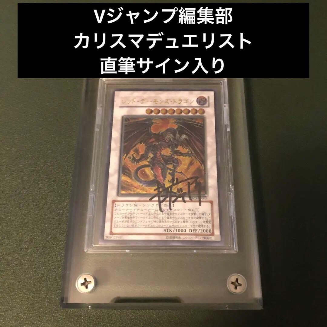 サイン入り レッドデーモンズドラゴン レリーフ Vジャンプ編集部 キングジャアク