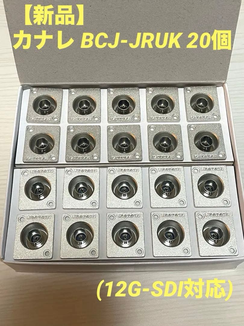 【新品】カナレ BCJ-JRUK 20個 (12G-SDI対応)