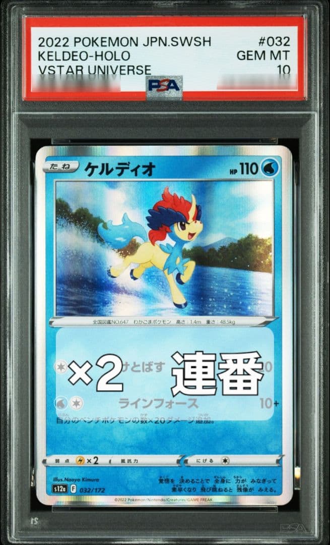 【連番2枚セット】ケルディオ 032/172 PSA10VSTARユニバース
