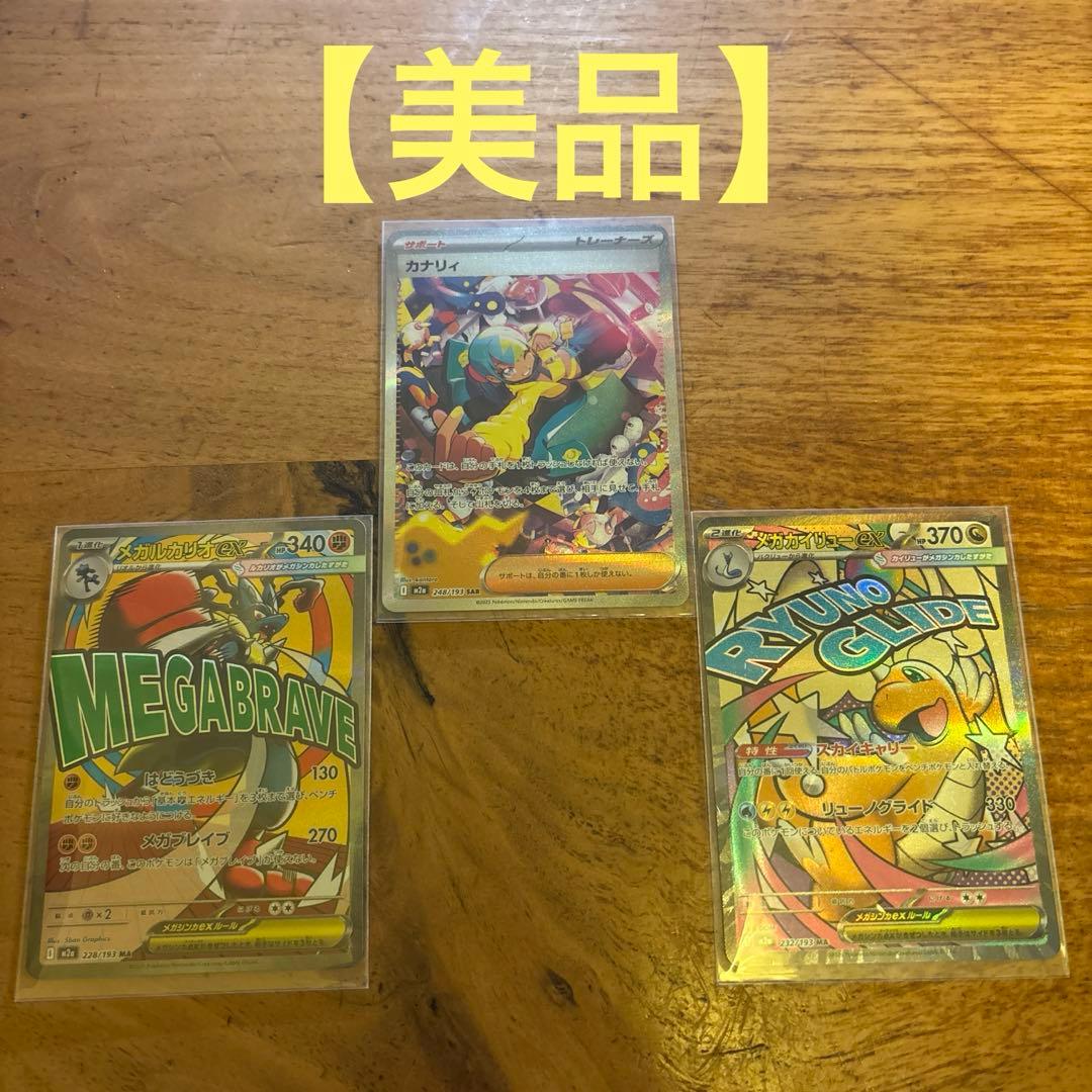 メガドリーム　カナリィSAR & メガカイリューMA&メガルカリオMA3枚セット