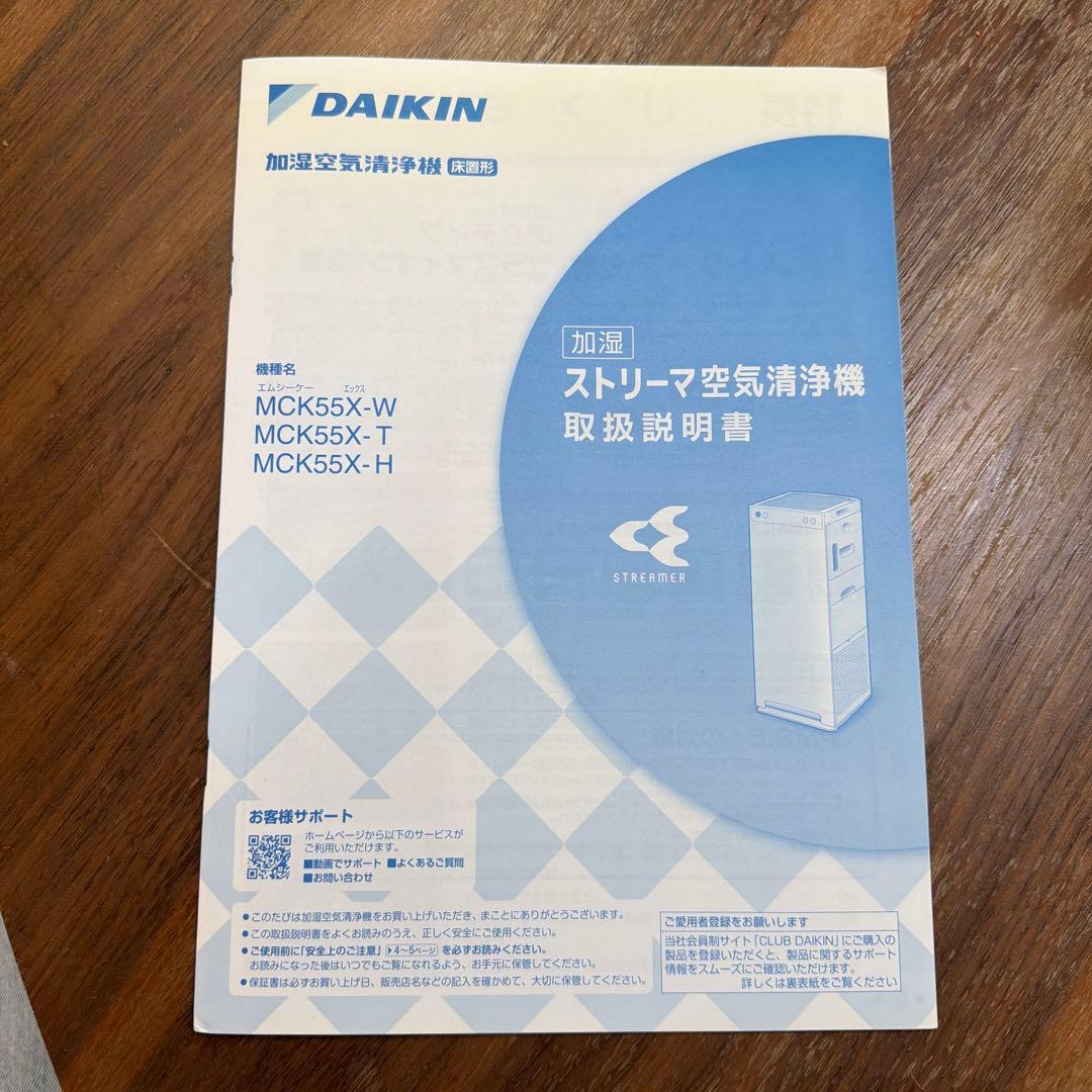 DAIKINダイキン ストリーマー 加湿空気清浄機 MCK55X 2021年製