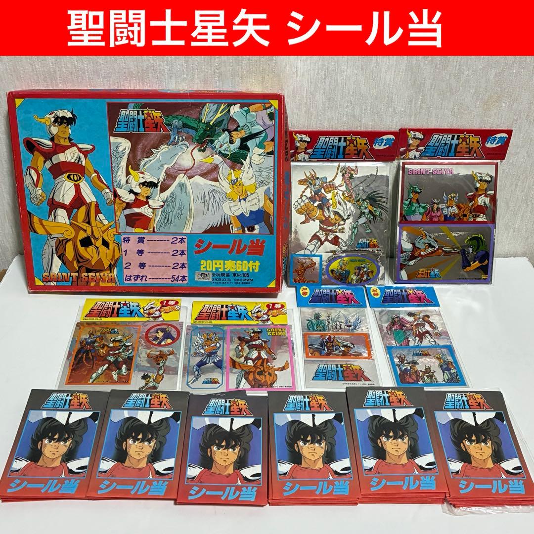 聖闘士星矢 シール 当　当時物　希少　レトロ　 特賞　1等　2等　キラキラシール