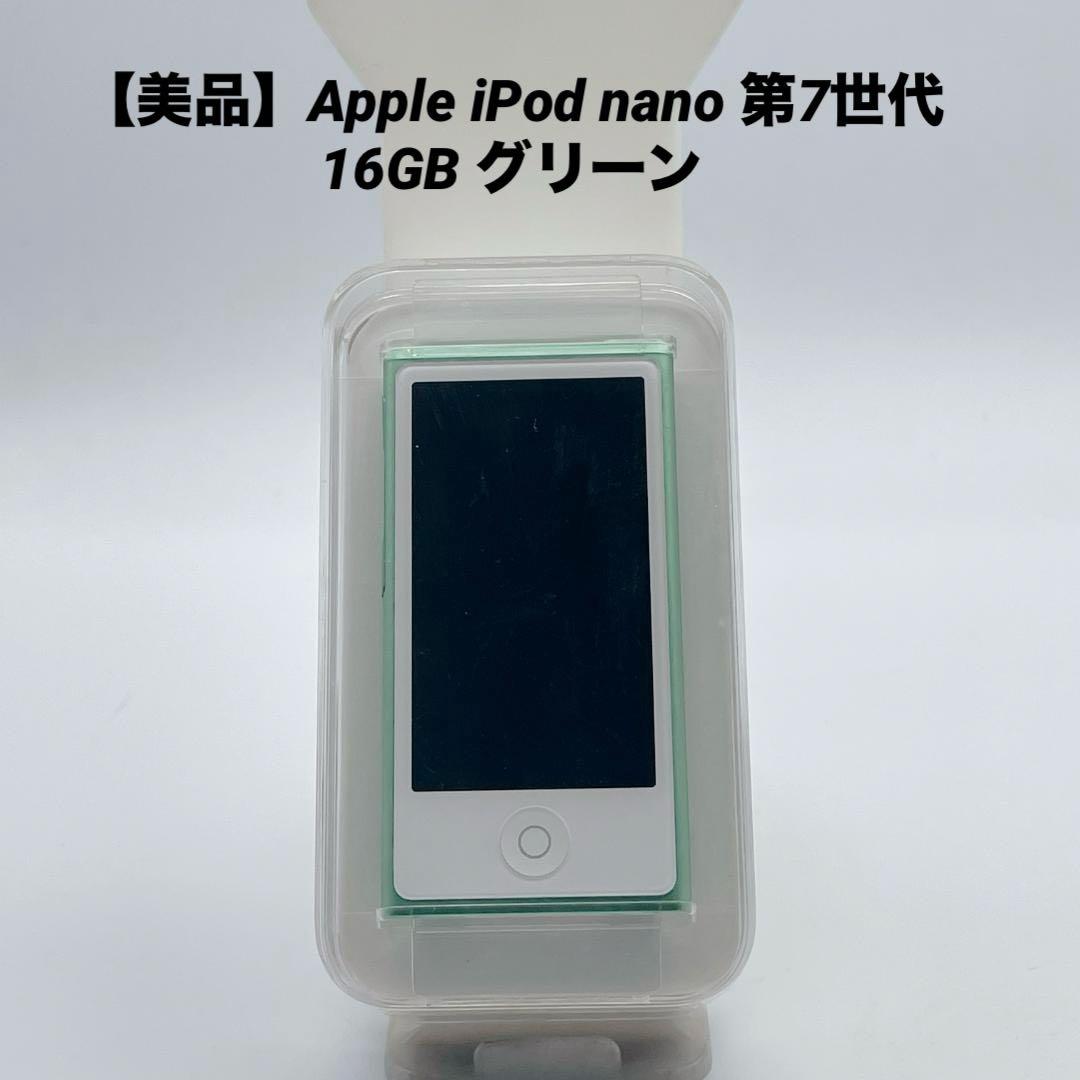 【美品】Apple iPod nano 第7世代 16GB グリーン