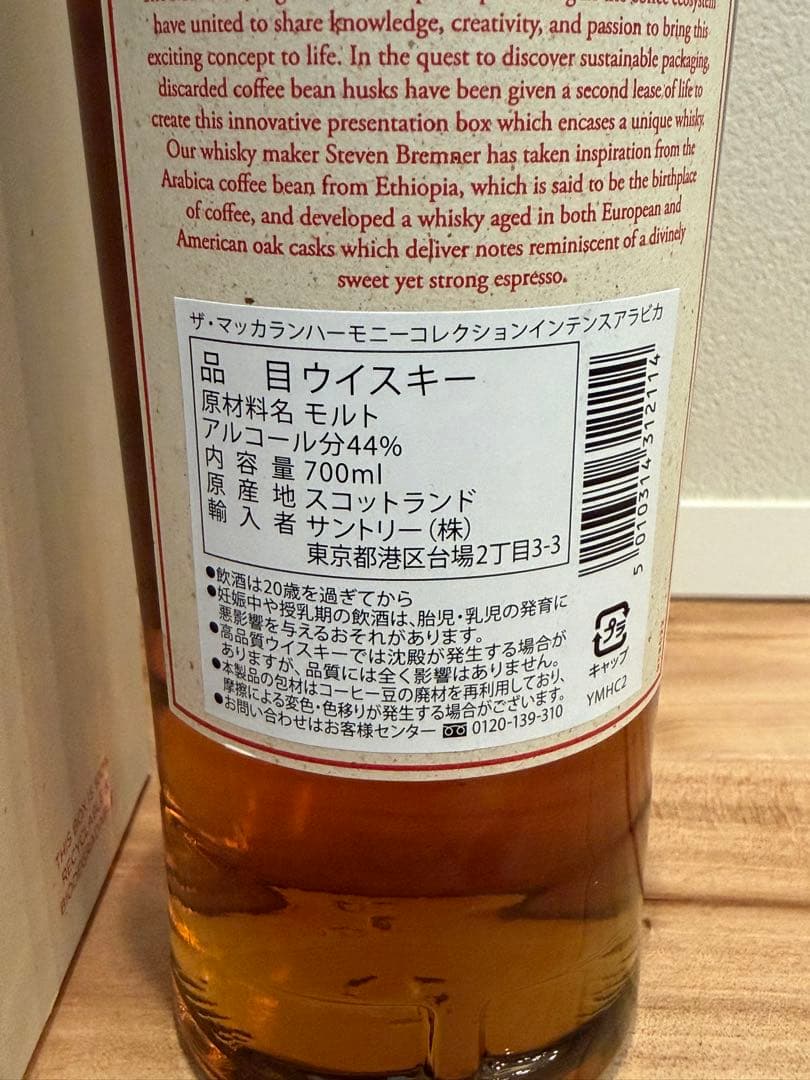 ザ マッカラン ハーモニー コレクション インテンス アラビカ　ウイスキー