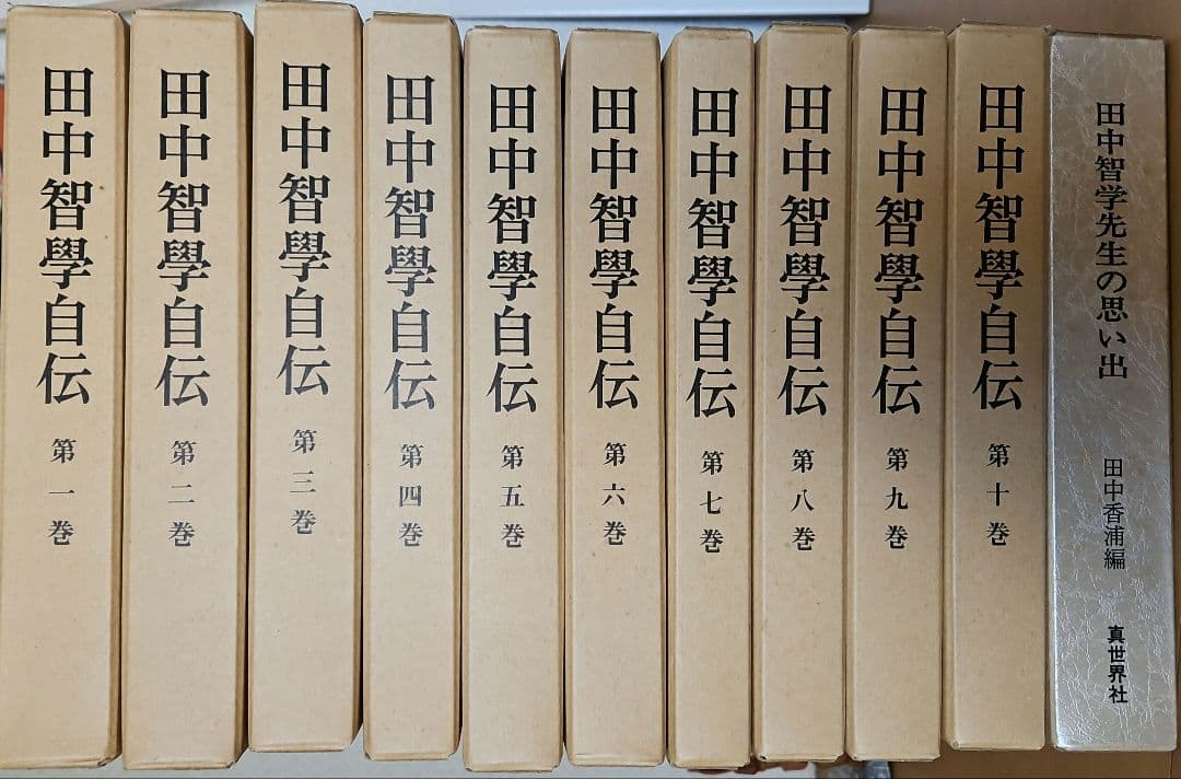 田中智学自伝 全10巻セット＋田中智学先生の思い出