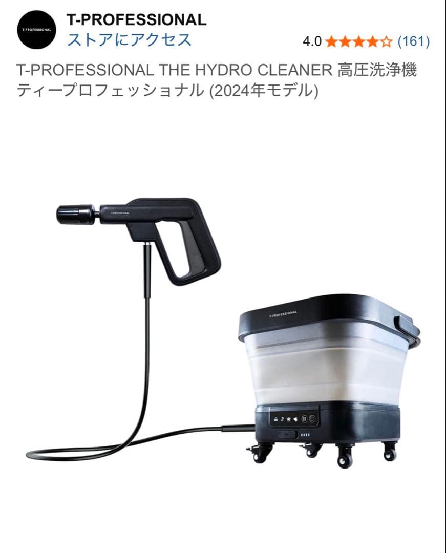 T-PROFESSIONAL THE HYDRO CLEANER 高圧洗浄機