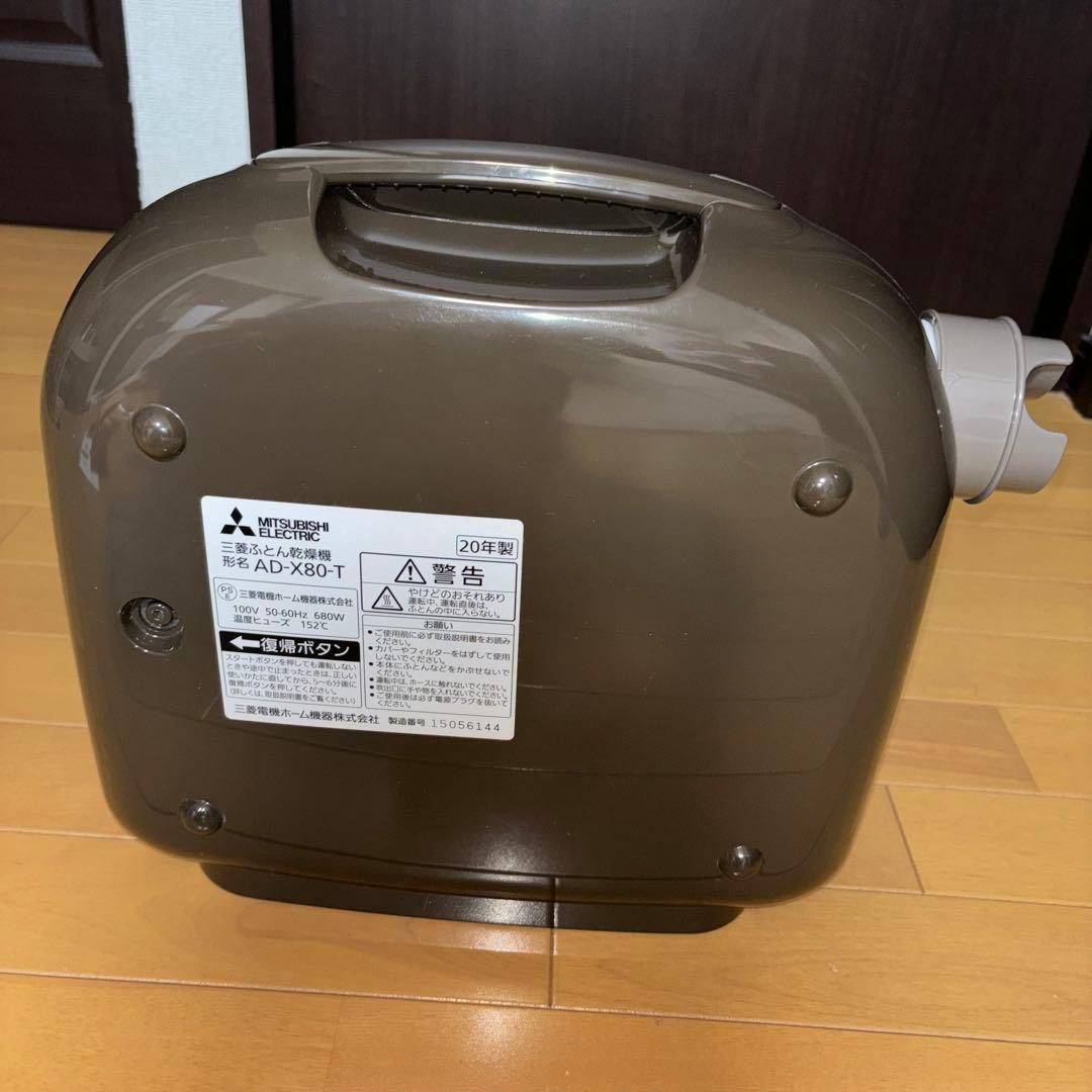 ふとん乾燥機 三菱電機 AD-X80-T ダークブラウン 2020年製