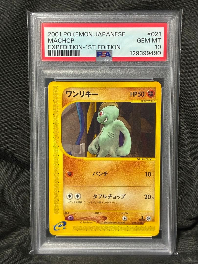 世界80枚 PSA10 ワンリキー カードe 1ST 2001 021 85