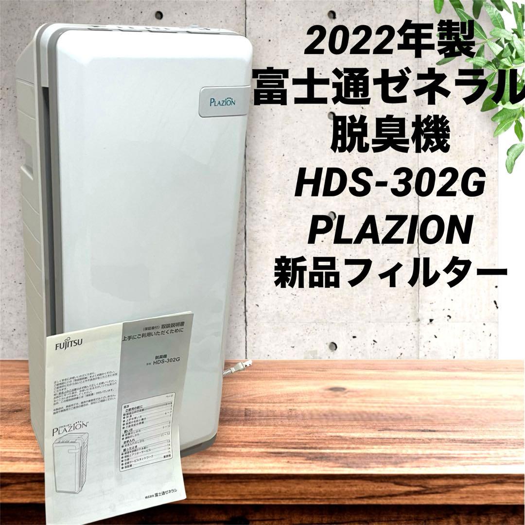 【金土日限定】2022年製 富士通ゼネラル 脱臭機