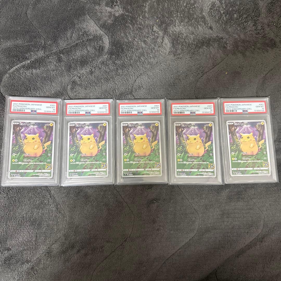 ピカチュウ25th 001/028 かじるPSA10 5連